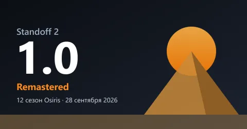 Обложка обновления Standoff 2 1.0 Remastered: 12 сезон Osiris